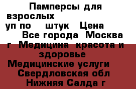 Памперсы для взрослых “Tena Slip Plus“, 2 уп по 30 штук › Цена ­ 1 700 - Все города, Москва г. Медицина, красота и здоровье » Медицинские услуги   . Свердловская обл.,Нижняя Салда г.